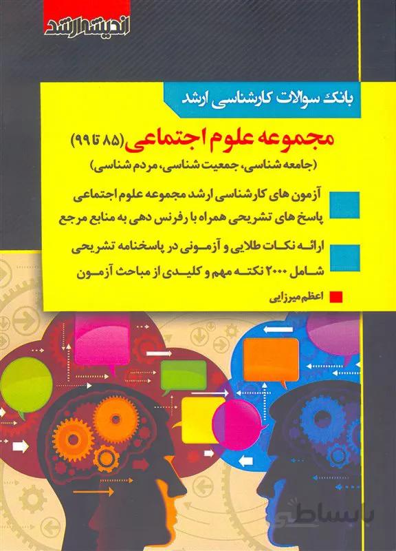 کتاب بانک سوالات کارشناسی ارشد مجموعه علوم اجتماعی 85 تا 99 (نشر اندیشه ارشد)