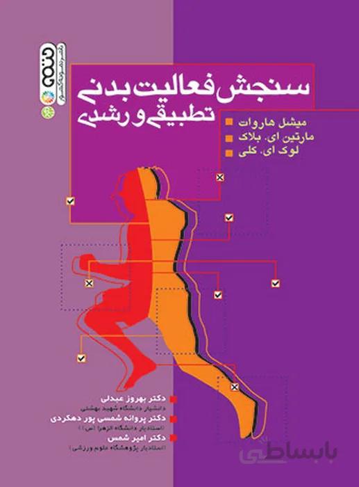 سنجش فعالیت بدنی تطبیقی و رشد