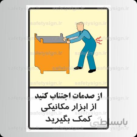 ۹۰۵۶ -از صدمات اجتناب کنید- از ابزار مکانیکی کمک بگیرید