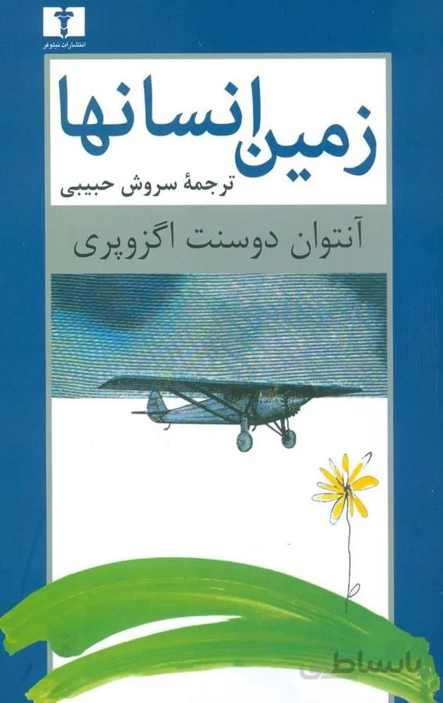 زمین انسانها (کد ناشر : 103)