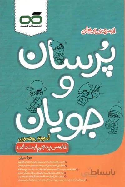 فارسی 5 پنجم دبستان پرسان و جویان کاهه