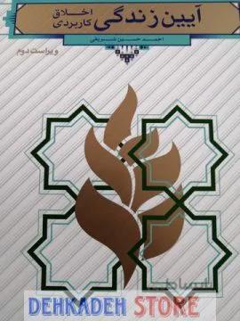 آیین زندگی(اخلاق کاربردی)/شریفی