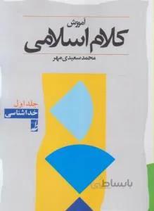 آموزش کلام اسلامی ۱