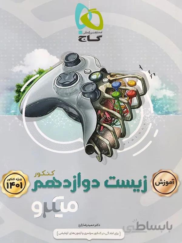 میکرو آموزش زیست دوازدهم گاج