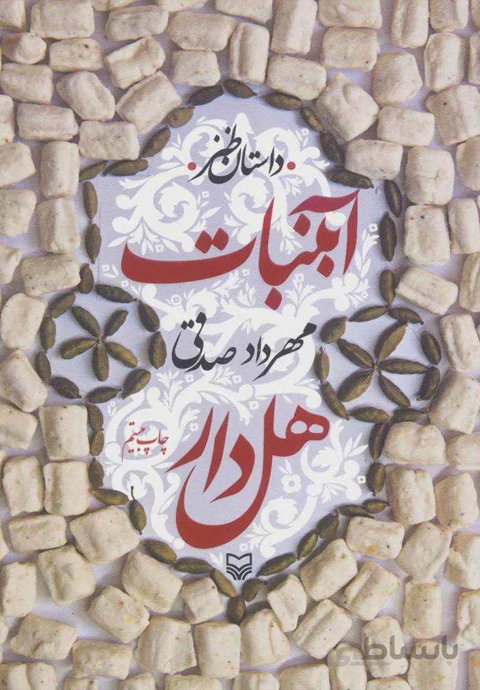 آبنبات هل دار (كد ناشر : 161)