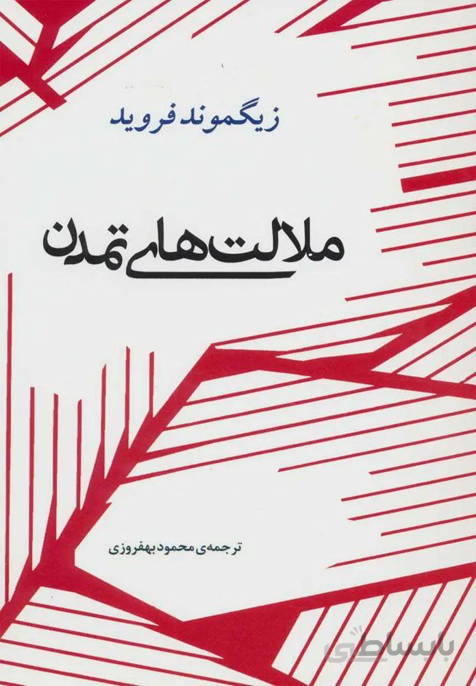 ملالت هاي تمدن (كد ناشر : 125)