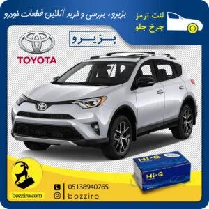 لنت ترمز چرخ جلو تویوتا راو 4 2016-2013 برند “های کیو”
