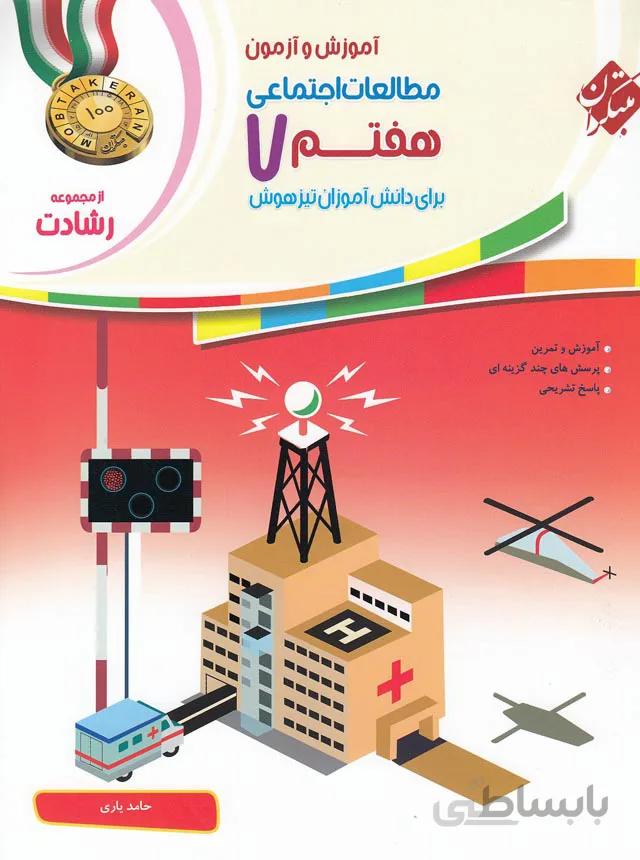 رشادت تیزهوشان مطالعات اجتماعی هفتم