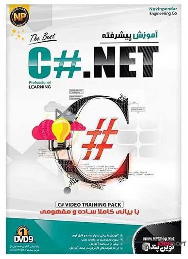 نرم افزار آموزش جامع پیشرفته C#.NET نشر نوین پندار