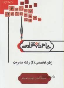 ترجمه انگلیسی تخصصی مدیریت 1 راهنما حل