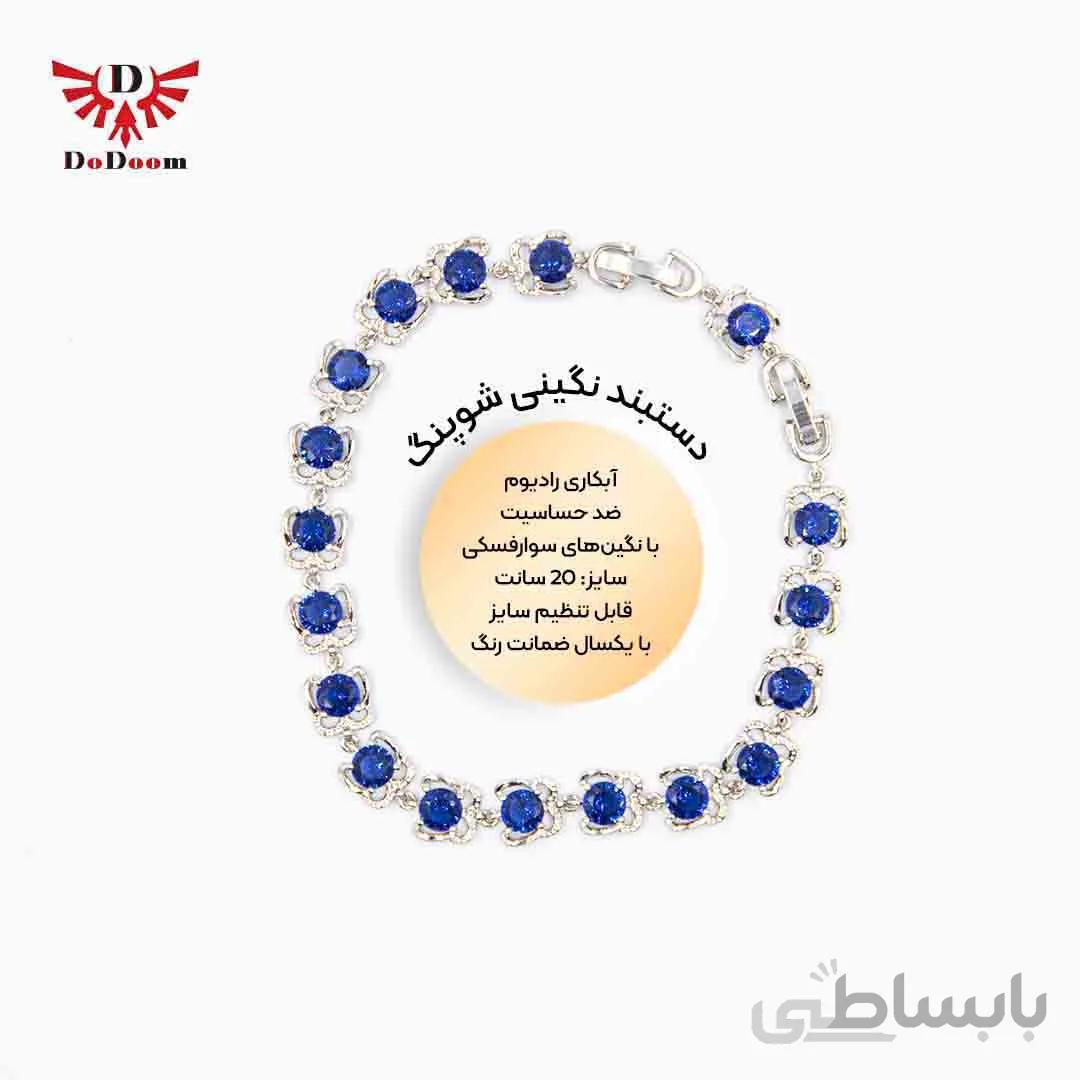 دستبند نگین سورمه ای ژوپینگ