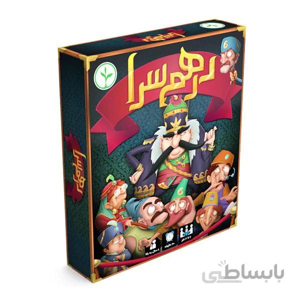 بردگیم درهم سرا
