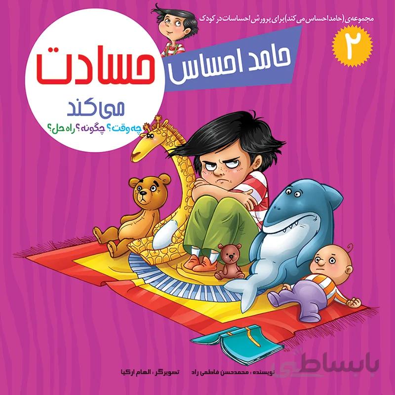 حامد احساس حسادت می‌کند (مجموعه‌ی حامد احساس می‌کند/۲)