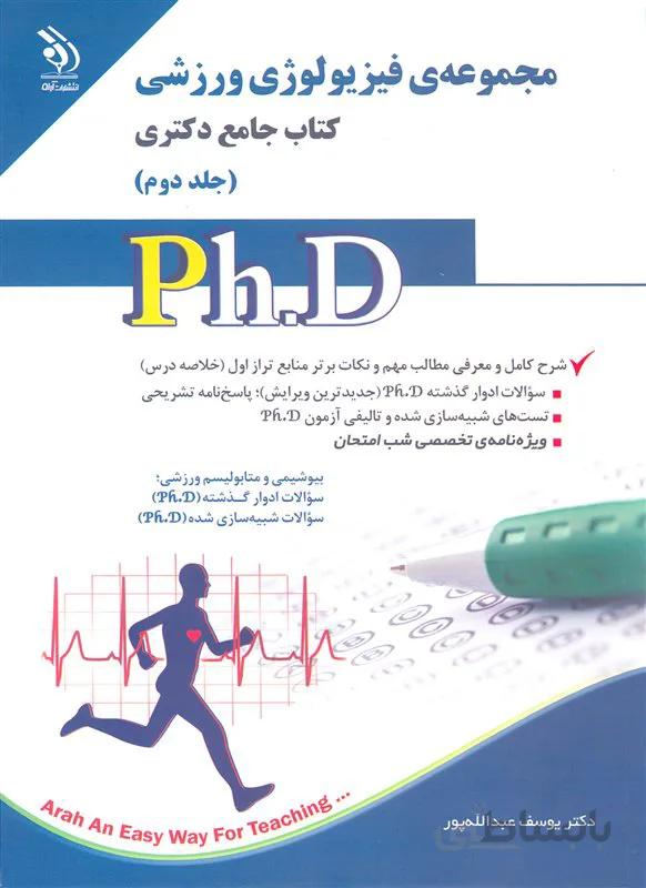 کتاب مجموعه فیزیولوژی ورزشی جلد دوم (نشر آراه)