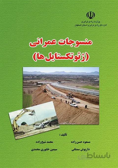 کتاب درس منسوجات عمرانی (ژئوتکستایل ها)