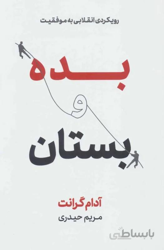 بده و بستان