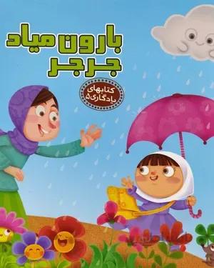 خرید کتاب بارون میاد جرجر