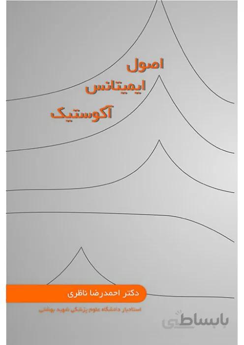 اصول ایمیتانس آکوستیک