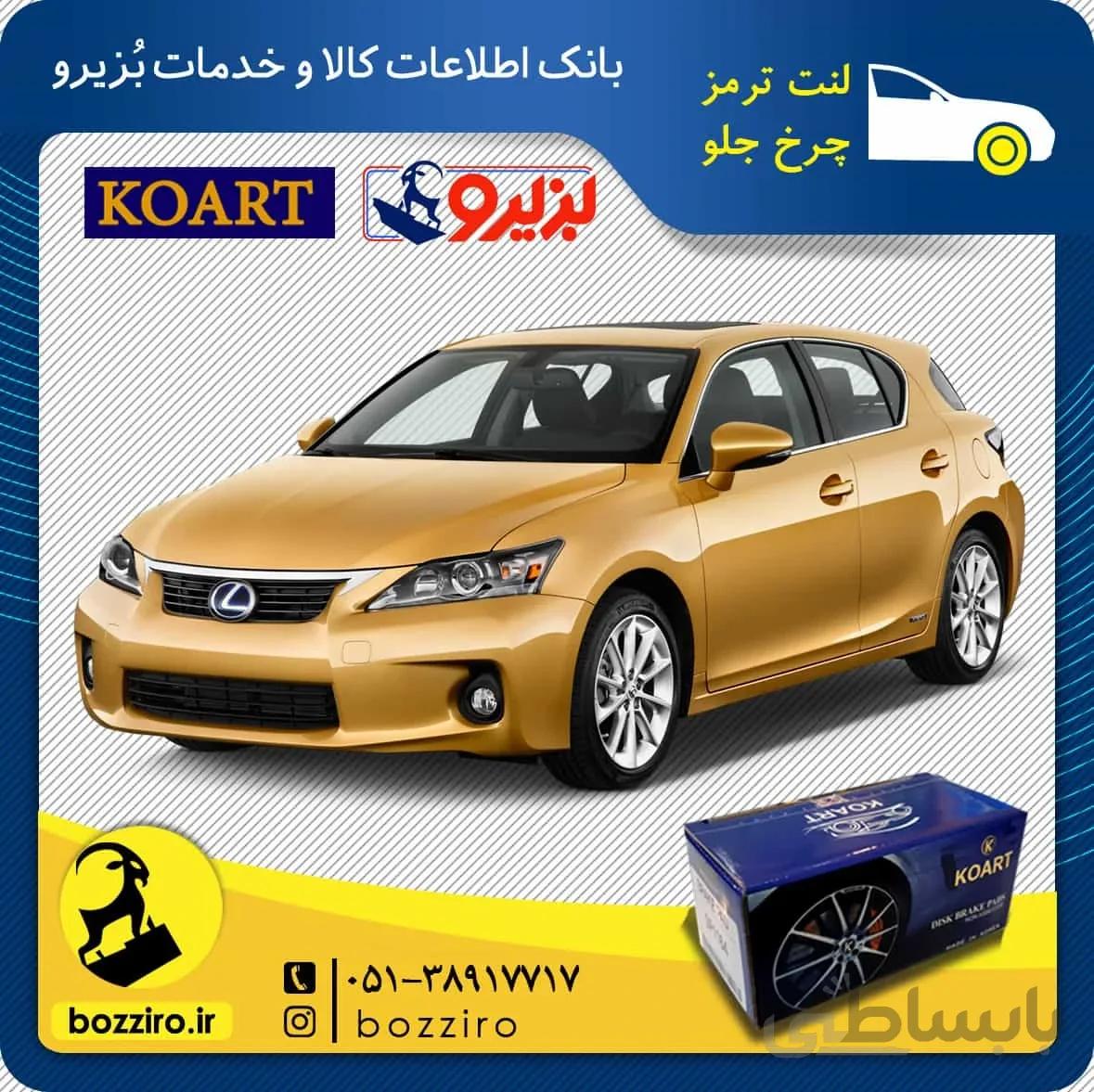 لنت ترمز چرخ جلو لکسوس ct200 برند ” کوارت “