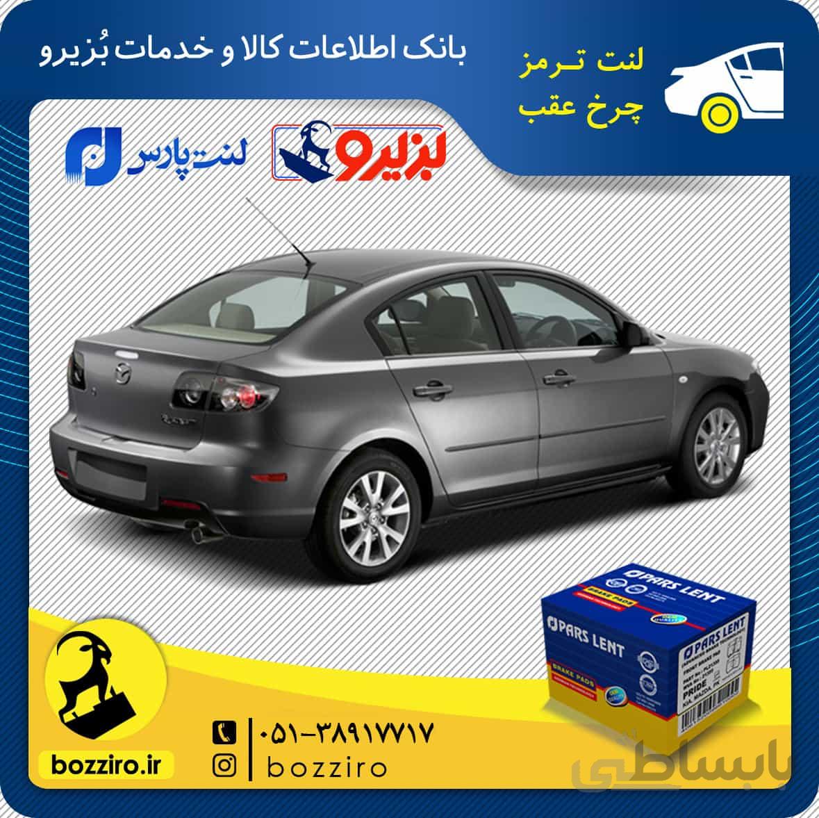 لنت ترمز چرخ عقب مزدا 3 برند “پارس لنت”