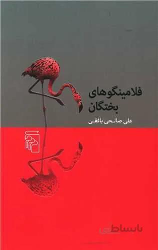 فلامینگوهای بختگان (کد ناشر : 141)