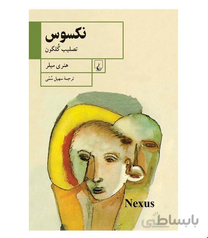 کتاب نکسوس انتشارات ققنوس