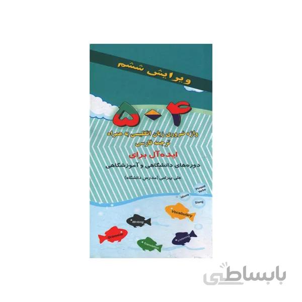 فلش کارت 504 واژه با ترجمه (رهنما)