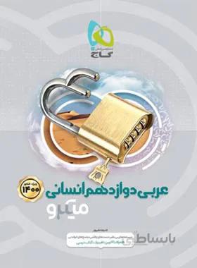 عربی دوازدهم انسانی میکرو طبقه بندی گاج