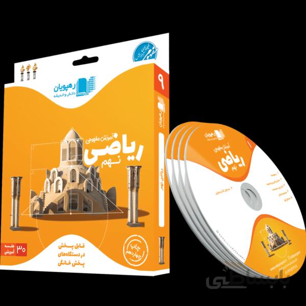 بسته آموزش مفهومی ریاضی نهم رهپویان