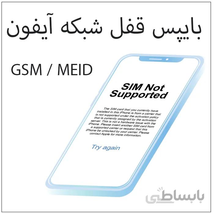 بایپس قفل اپراتور (سیم کارت) آیفون – iRemove TOOL
