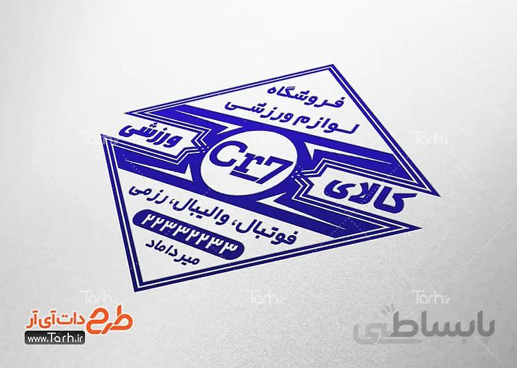 طرح مهر فروشگاه لوازم ورزشی