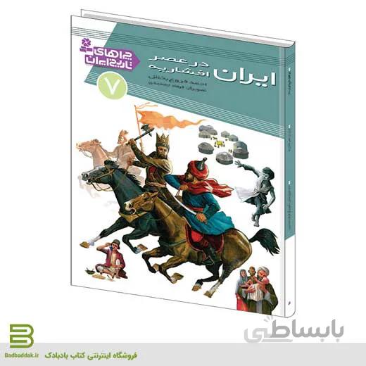کتاب چراهای تاریخ ایران 7 (ايران در عصر افشاريه)