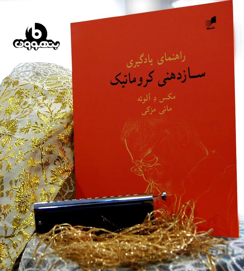 راهنمای یادگیری ساز دهنی کروماتیک