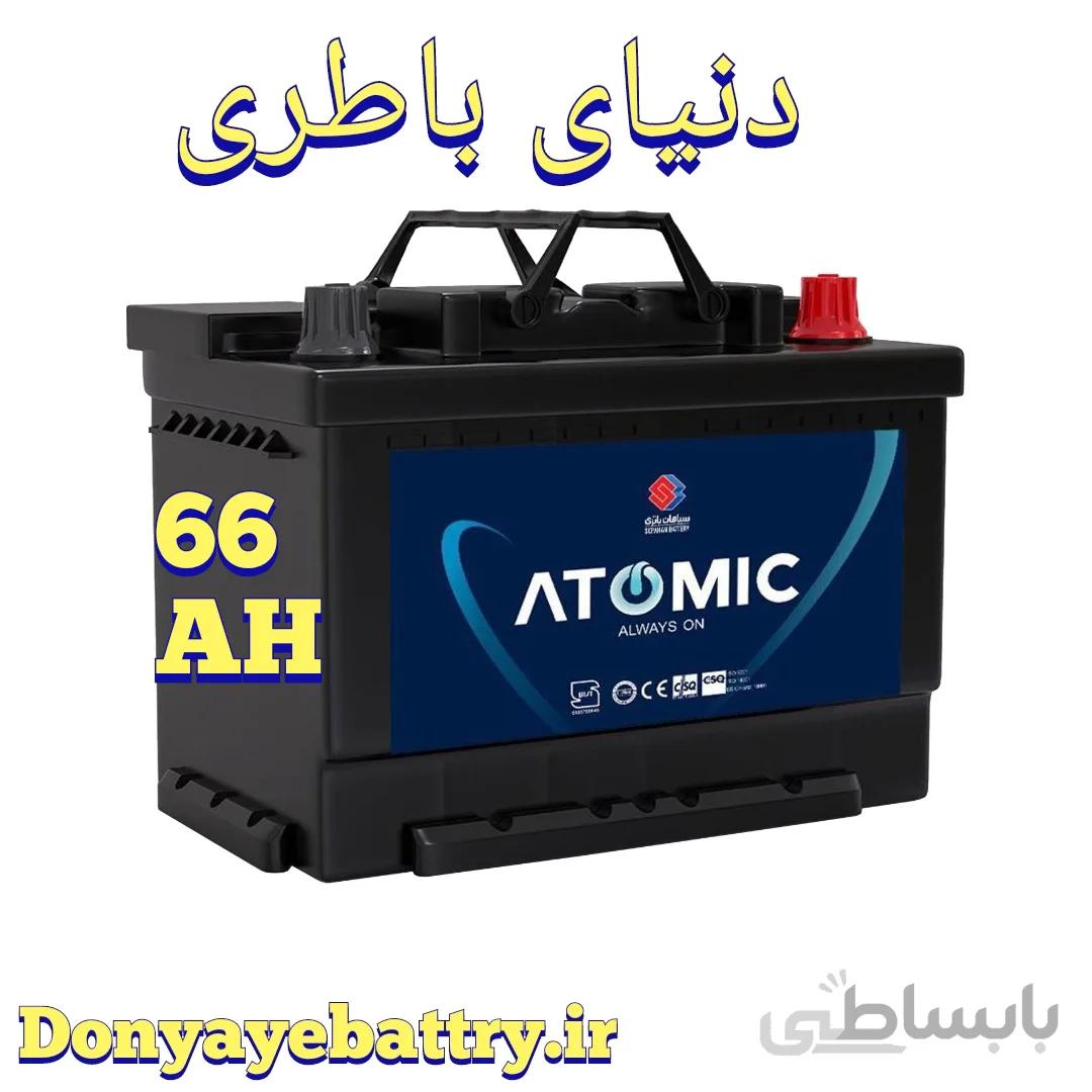 باطری اتمیک 66 آمپر