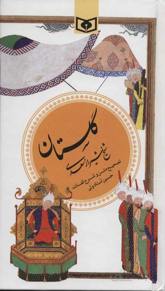 گلستان سعدی (گزینه ادب پارسی 1)(کد ناشر : 145)