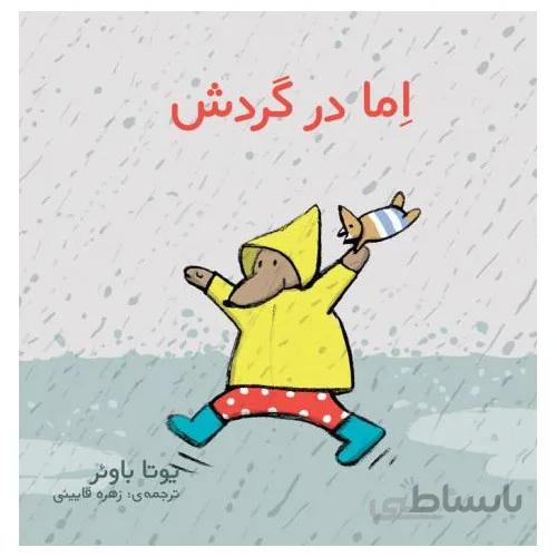 کتاب اما در گردش