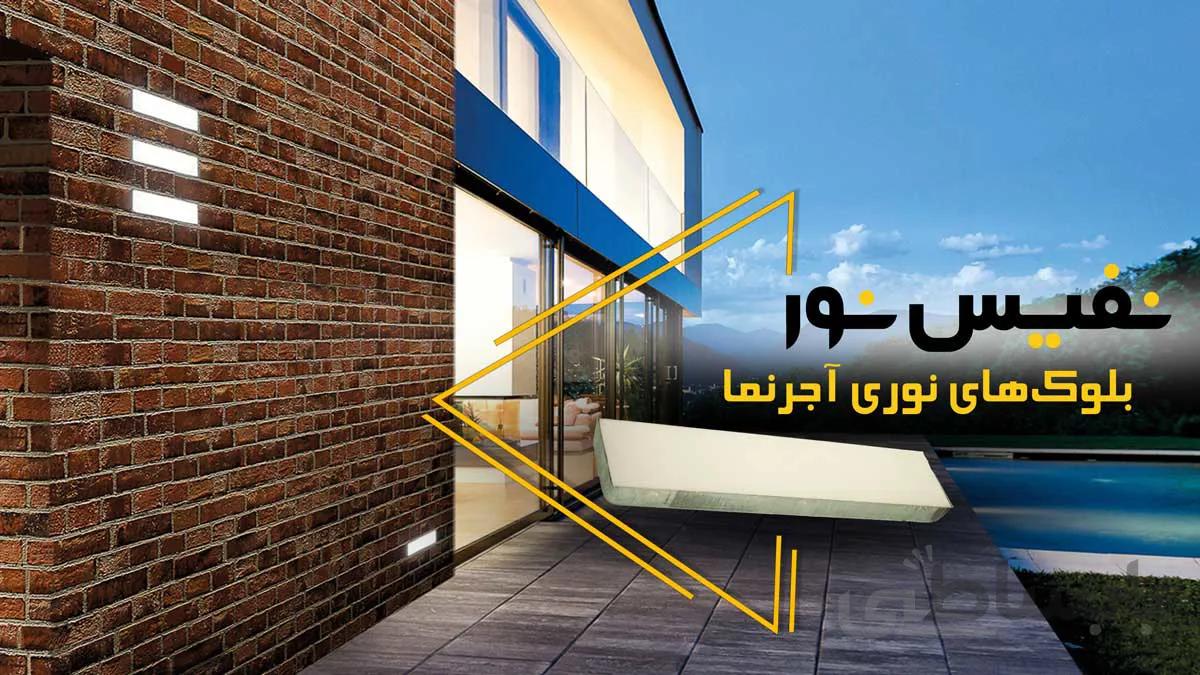 بلوک نوری مخصوص نورپردازی آجر نما نفیس نور