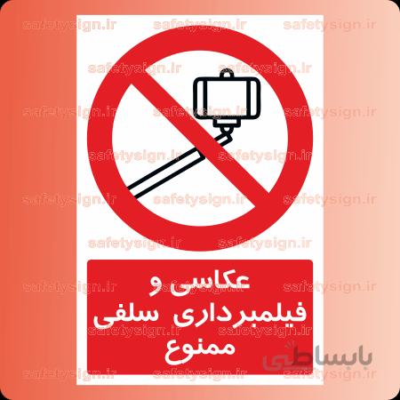 ۲۳۹۶-عکاسی و فیلمبرداری سلفی ممنوع