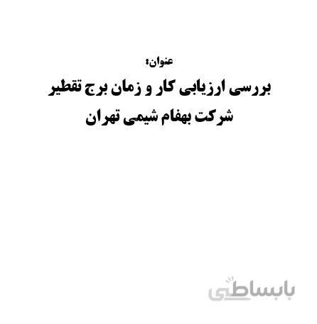 تحقیق و پروژه بررسي ارزيابي كار و زمان برج تقطير شركت بهفام شيمي تهران