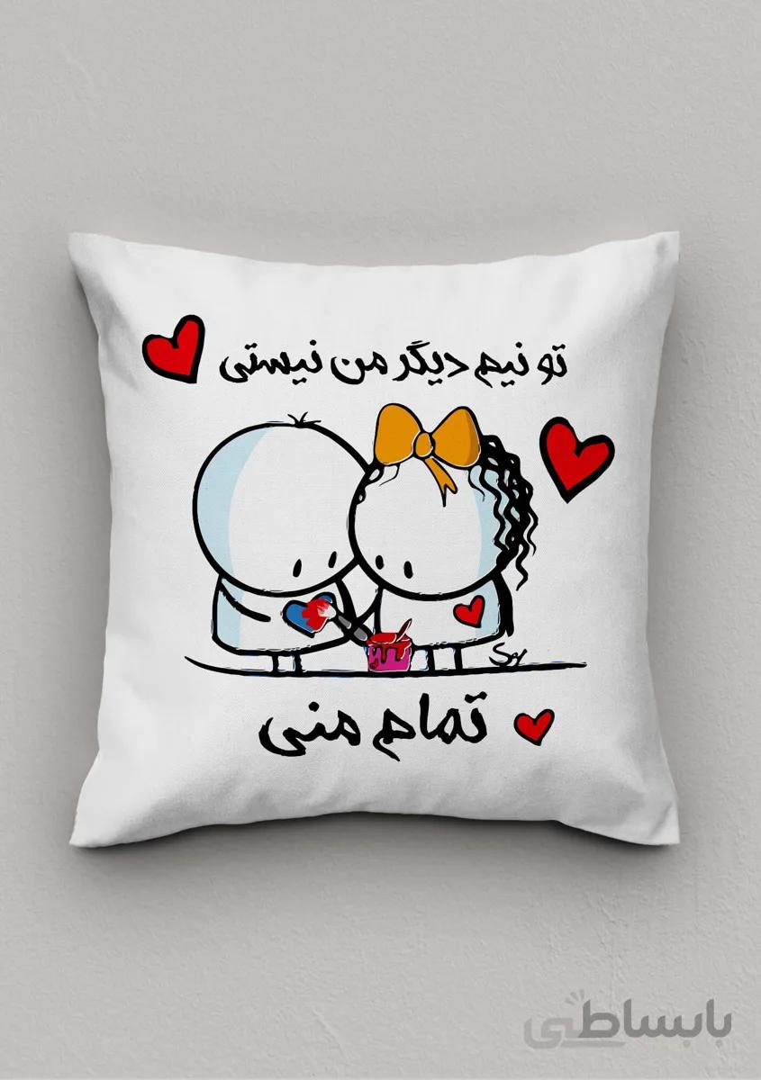 کاور کوسن عاشقانه تو تمام منی