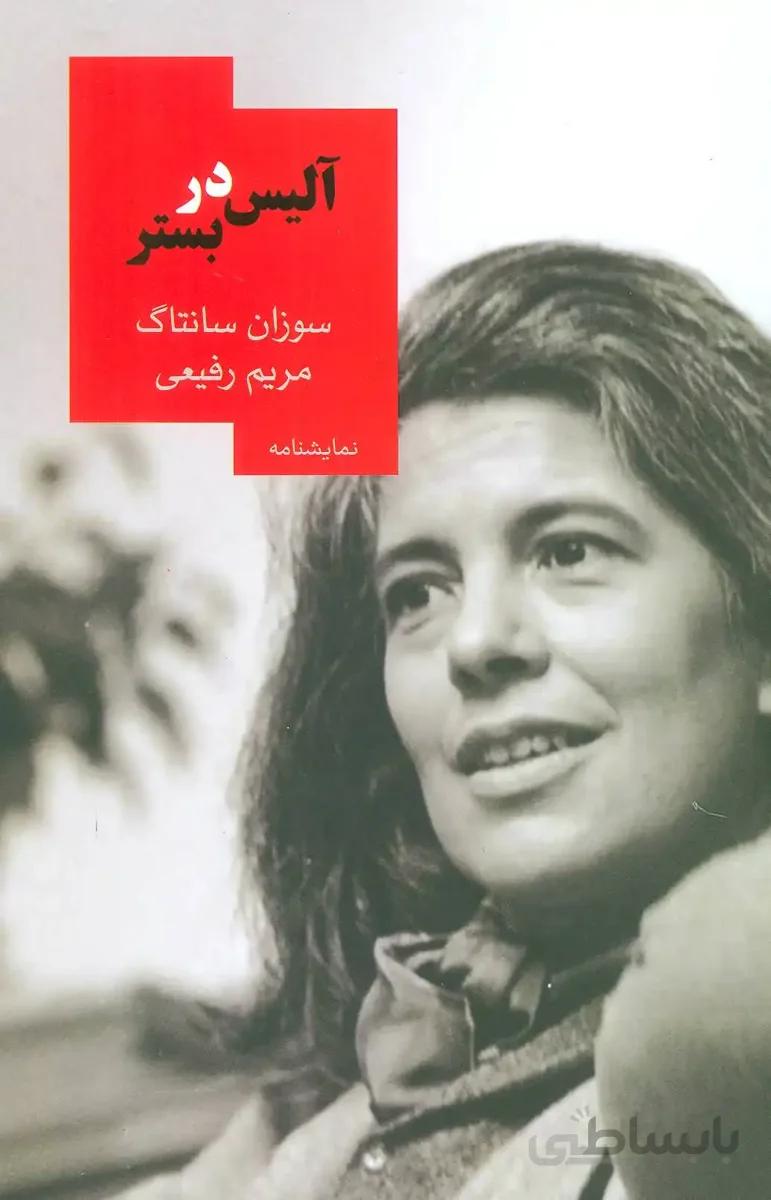 آلیس در بستر (نمایشنامه)