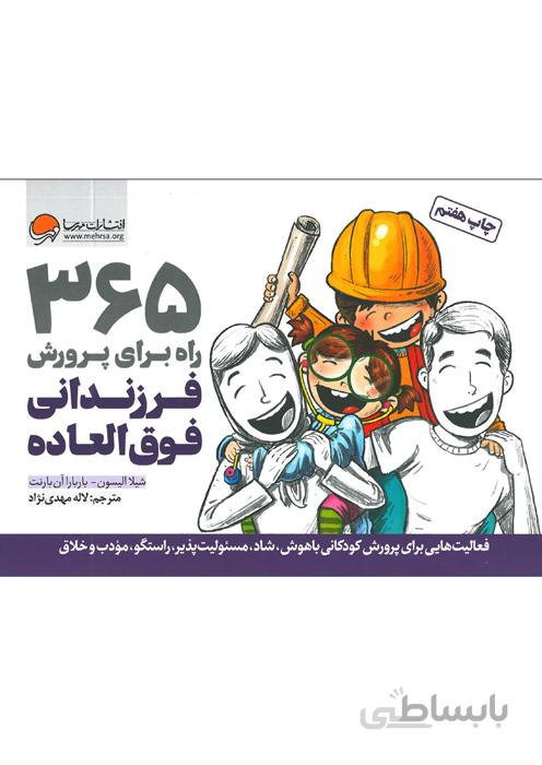 کتاب 365 راه برای پرورش فرزندانی فوق العاده