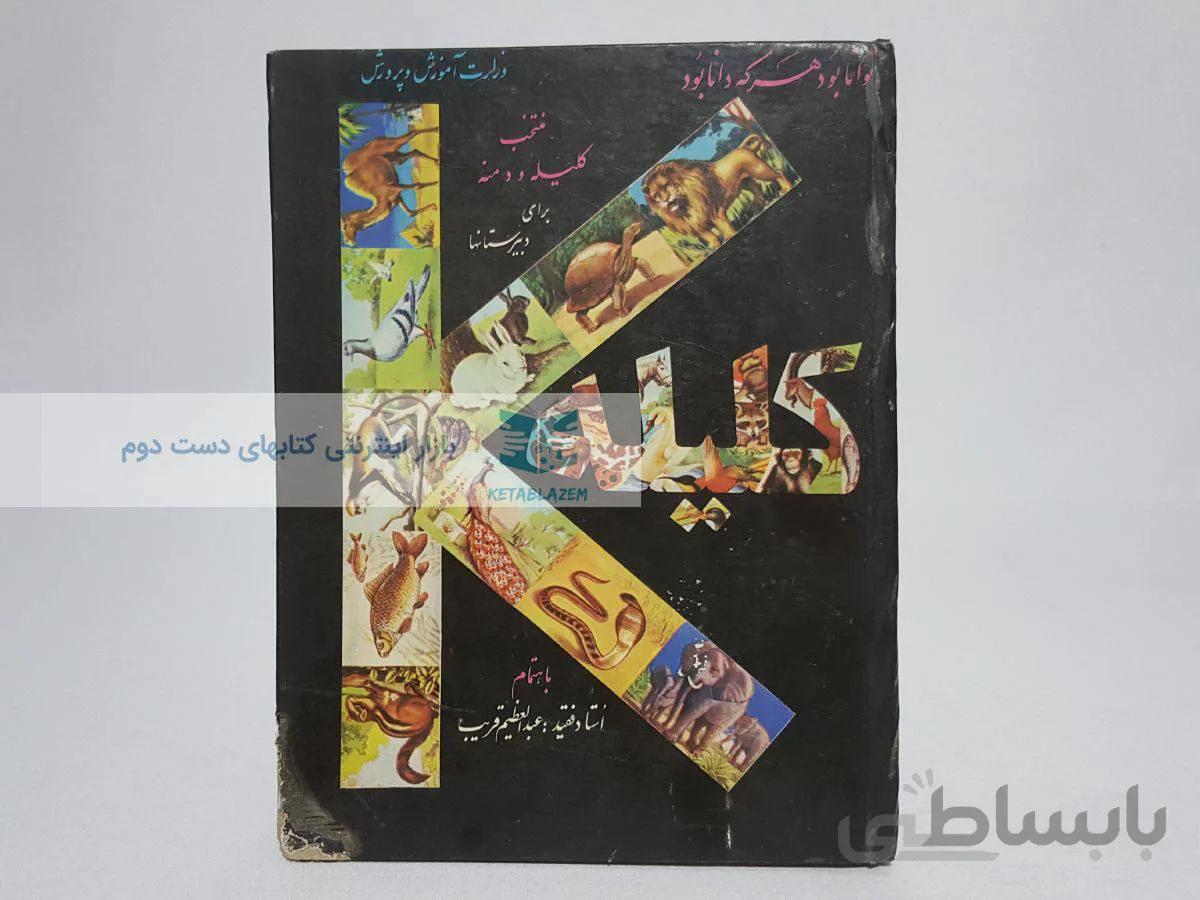 منتخب کلیله و دمنه برای دبیرستانها