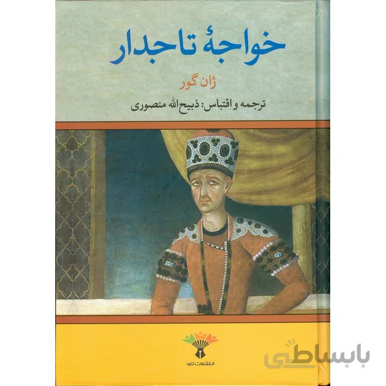 خواجه تاجدار