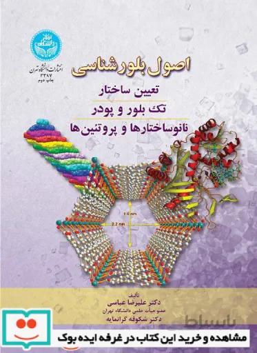 کتاب اصول بلور شناسی (تعیین ساختار، تک بلور و پودر، نانوساختارها و پروتئین ها) 3387 - اثر دکتر علیرضا عباسی - شکوفه گرانمایه