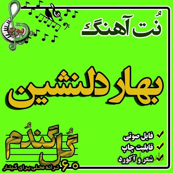 نت گیتار بهار دلنشین