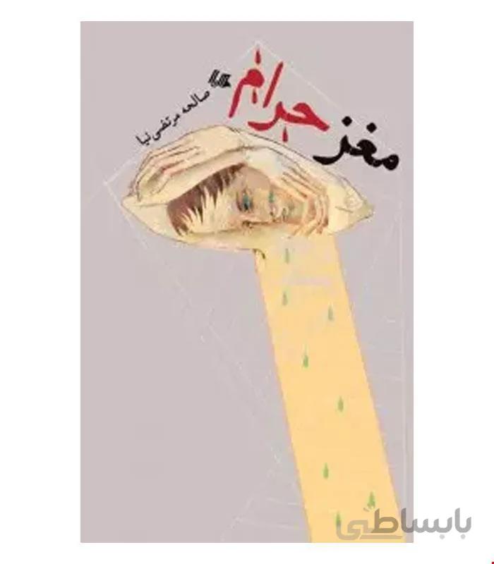 کتاب مغز حرام انتشارات هیلا