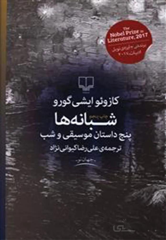 شبانه ها (کد ناشر : 101)
