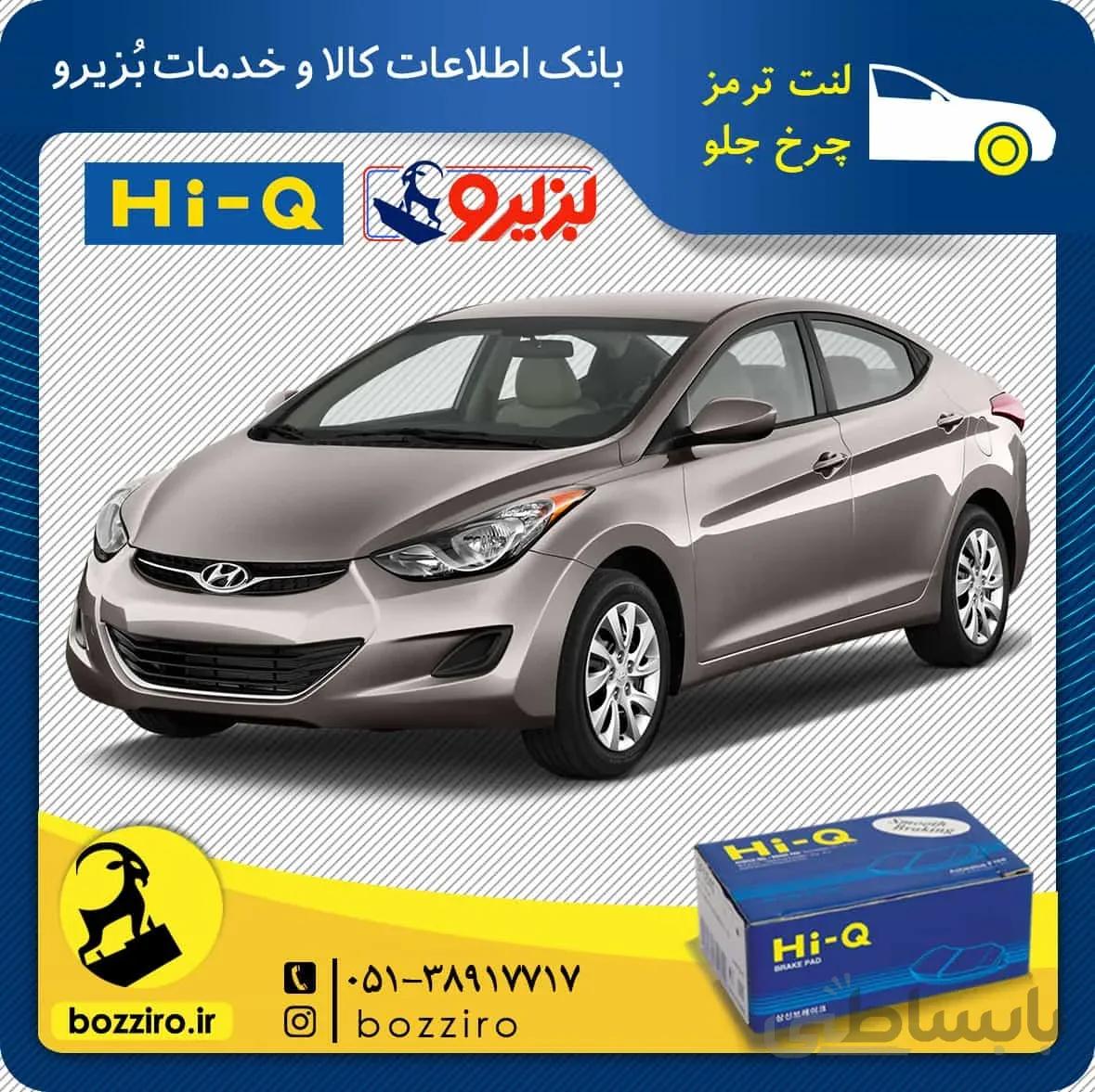 لنت ترمز چرخ جلو هیوندای النترا برند “های کیو”
