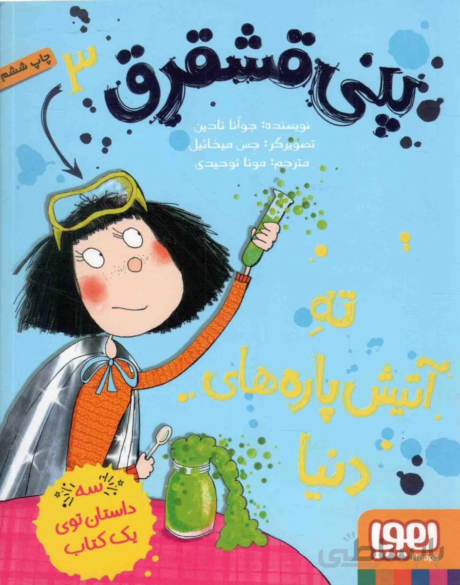 هوپا پنی قشقرق ۳ ته آتیش پاره های دنیا